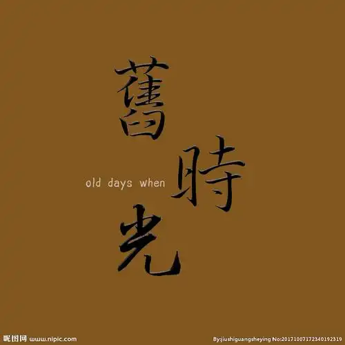 旧时光logo图片