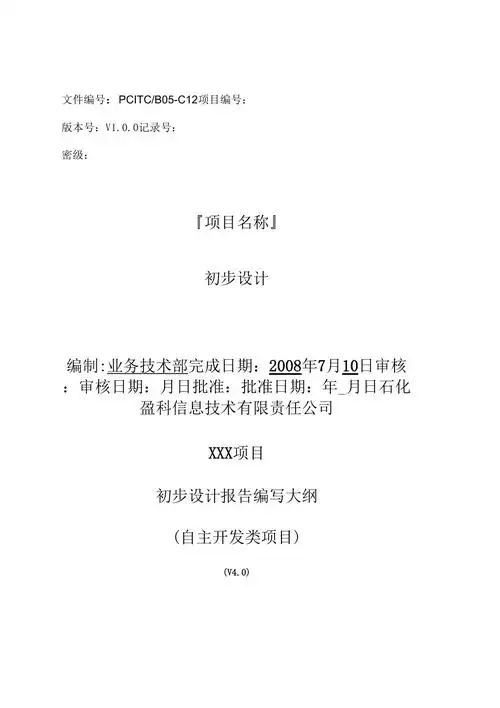 初步设计报告模板_第1页