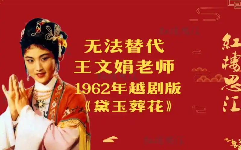 无法替代,王文娟老师1962年越剧版《黛玉葬花》