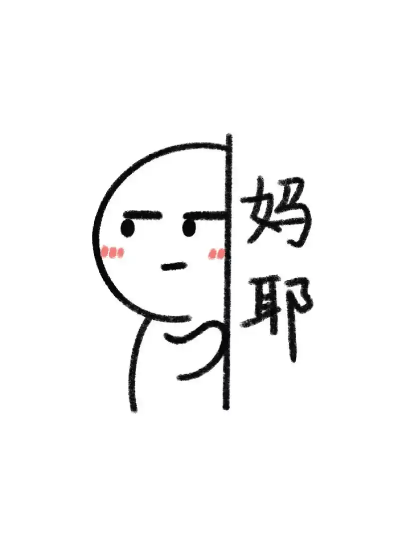 最近表情包不够用了,给大家画一个 妈耶表情包