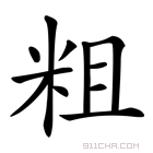 《粗》字意思读音,组词解释及笔画数 - 新华字典 - 911查询