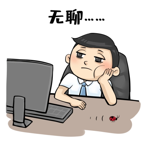 世界无聊日 | 贩卖无聊 贩卖快乐_丹尼斯