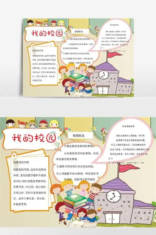 我的校园小报手抄报模板