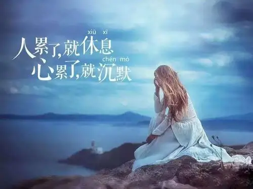 生活已经很累,别让心更累!