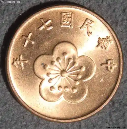 全新中华民国70年铜五角一枚