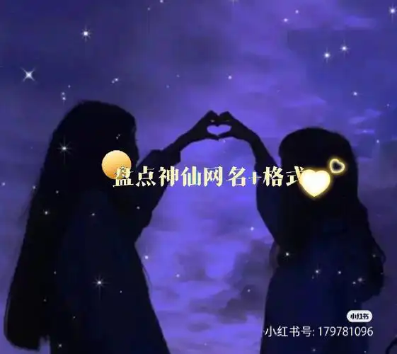 闺蜜头像神仙网名格式