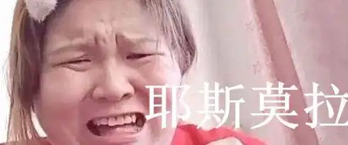 耶斯莫拉是什么意思什么梗出自快手郭老师语录