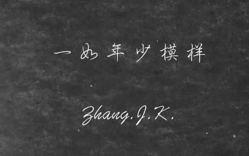 张继科个人向|| 一如年少模样