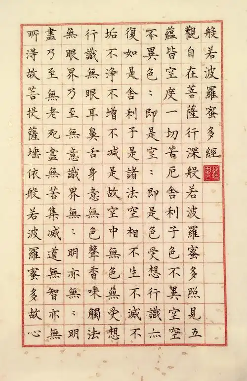 端午《般若波罗蜜多心经》