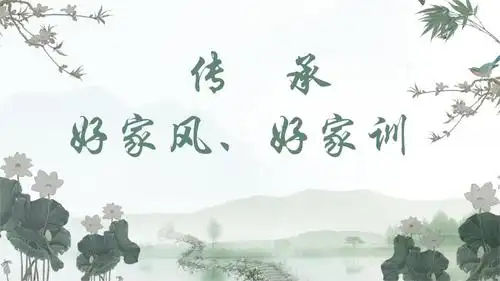 传承好家风好家训ppt演示课件.pptx