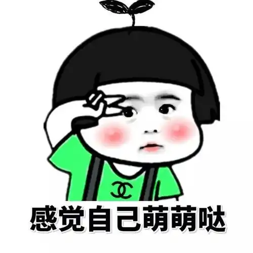 蘑菇头gif卖萌gif得瑟gif感觉自己萌萌哒gif