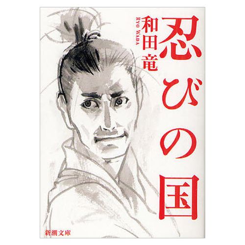 【中图日文】忍者之国忍びの国日版日文日本日系原版原装进口 日语