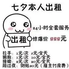 七夕本人出租4小时全套服务出租惊爆价888元天接吻:2元次20元/全天陪