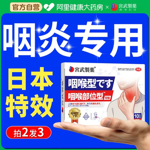 慢性咽炎治疗咽喉炎异物感除用根专喉咙有痰咳嗽干痒肿痛药发炎贴