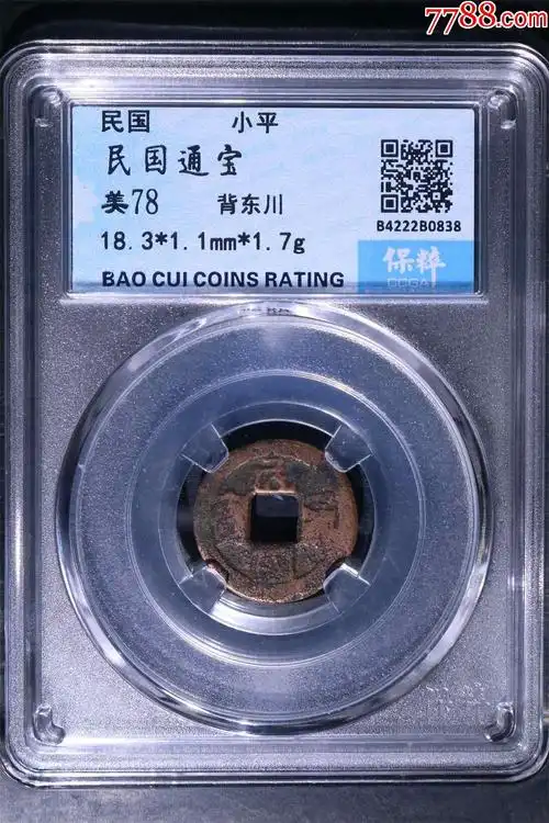 民国通宝北东川,保粹评级美品,保真_价格86元【我爱我泉】_第1张