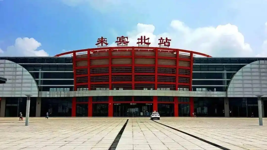 来宾北站你变了