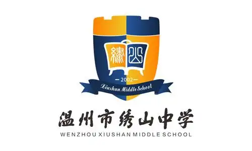 温州市绣山中学