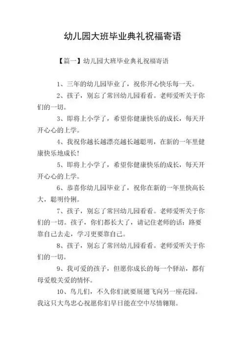 幼儿园大班毕业典礼祝福寄语.doc