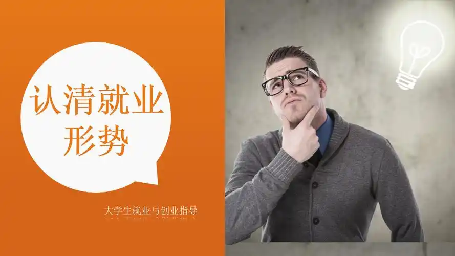 《大学生就业和创业指导》第一章.pptx