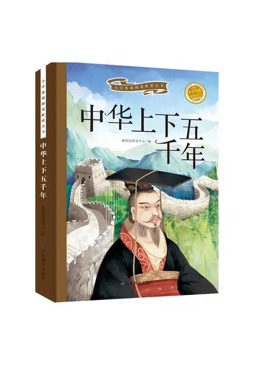 中华上下五千年