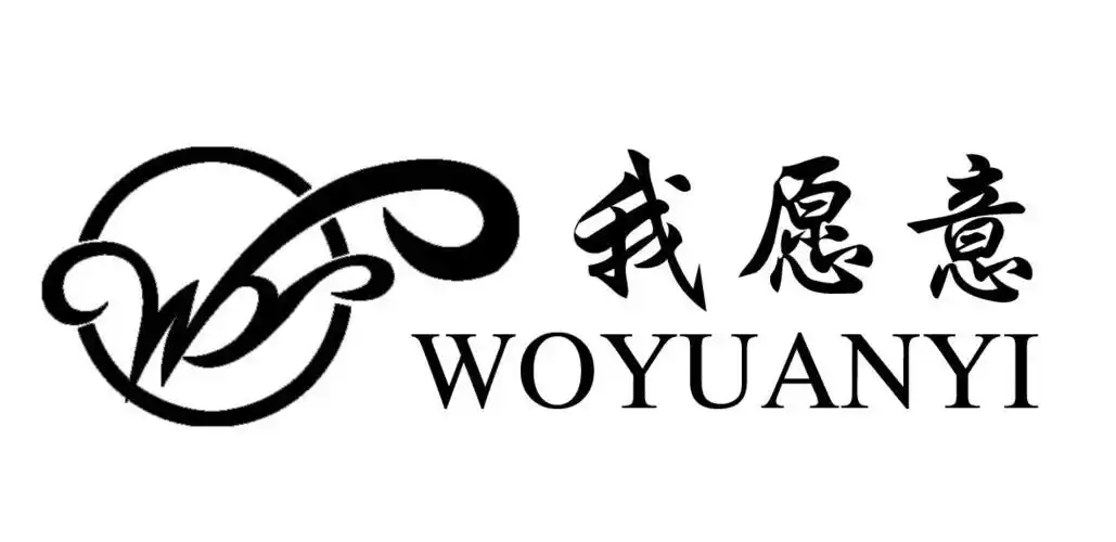 我愿意 商标公告