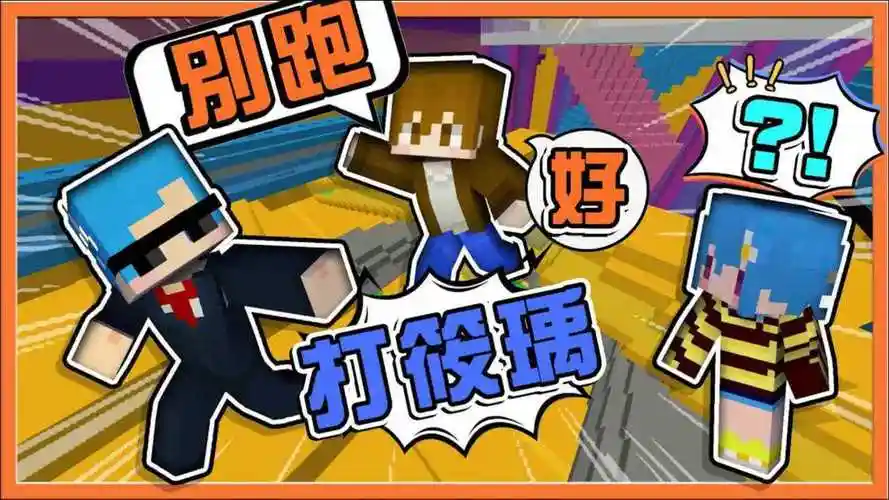 巧克力【我的世界】大逃杀 逃脱升天 筱瑀一旁看戏反而被打【h3互相