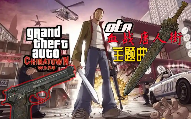 活动作品枪声音乐gta主题曲血战唐人街