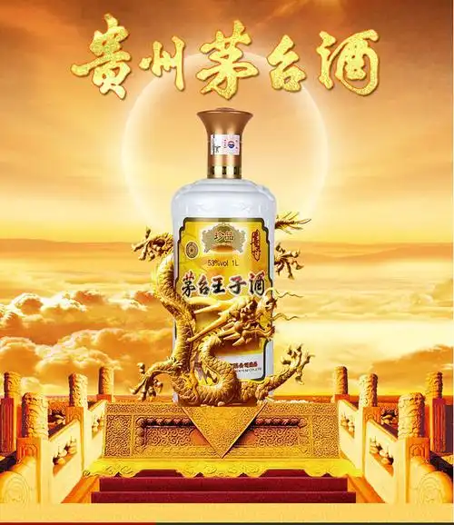 【东晟之美】53° 茅台王子酒 珍品王子 1000ml (2009年)