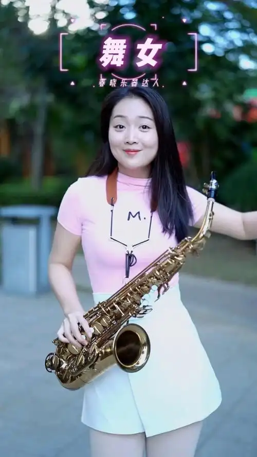 破壳计划春晓用萨克斯演奏经典歌曲舞女