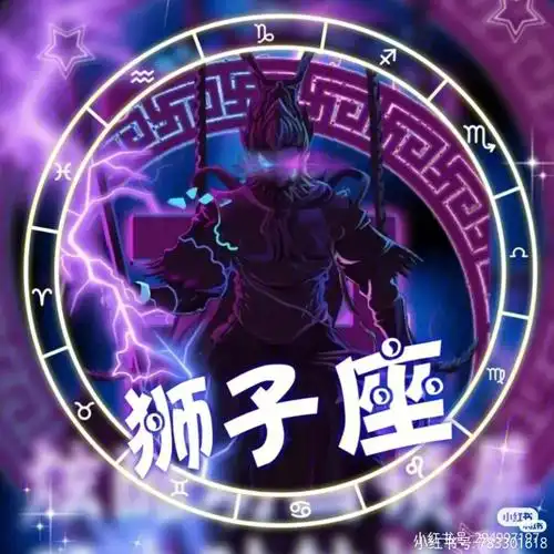 狮子座头像来了