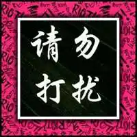 闭关中请勿打扰图片 闭关修炼中勿扰带字图片_微信头像图片大全