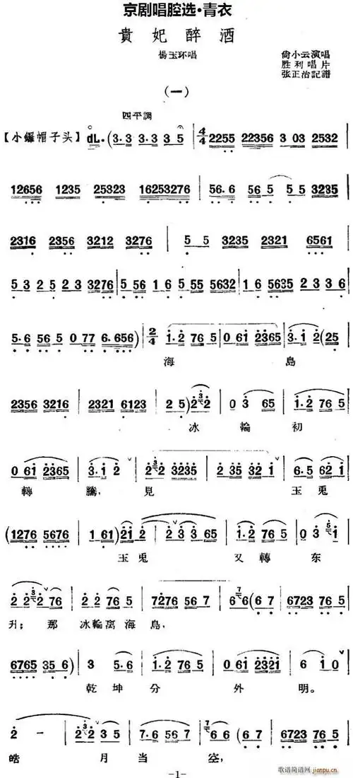 京剧唱腔选 青衣 贵妃醉酒(杨玉环唱段) 尚小云 歌谱简谱网
