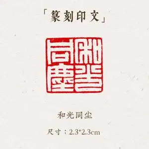 《和光同尘》手工刻字印章篆刻古风国画藏书闲章书法书画玉石私人落款
