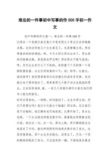 难忘的一件事初中写事的作500字初一作文