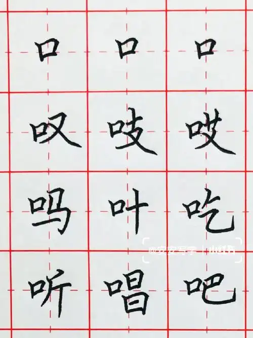 手写丨硬笔楷书入门偏旁部首口字旁