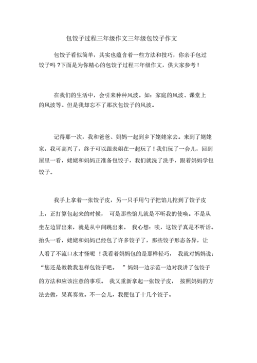 包饺子过程三年级作文三年级包饺子作文doc5页