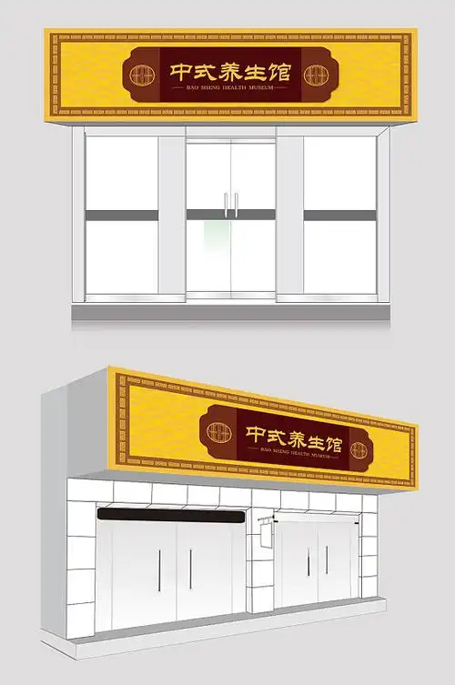 理疗店中式养生馆招牌设计