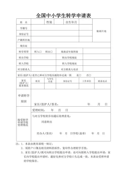全国学籍转学申请表