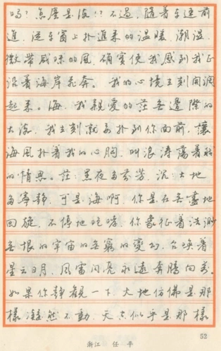 任平钢笔字帖--散文海歌_word文档在线阅读与下载_无忧文档