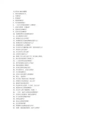 夫夫性向100问题集