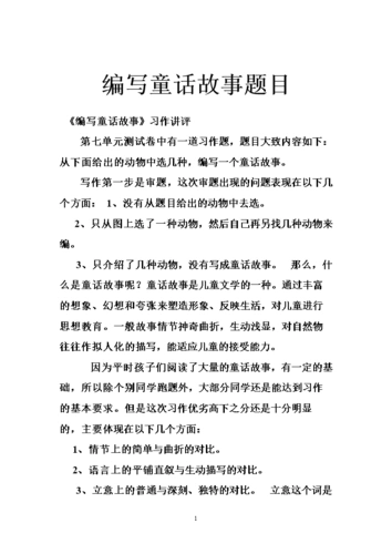 编写童话故事题目_0.doc
