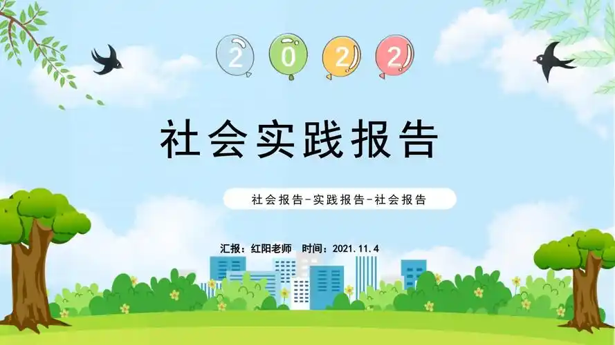 2022社会实践报告ppt模板_第1页
