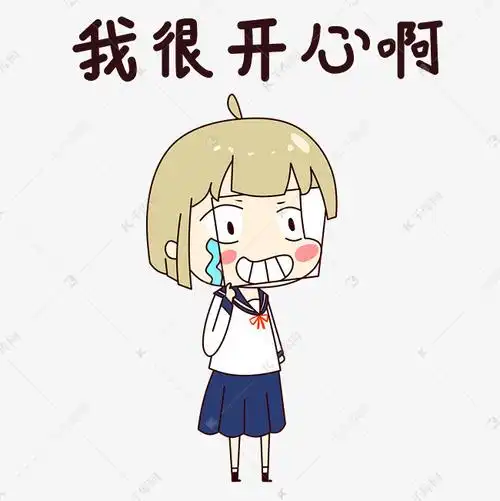 女孩我很开心表情