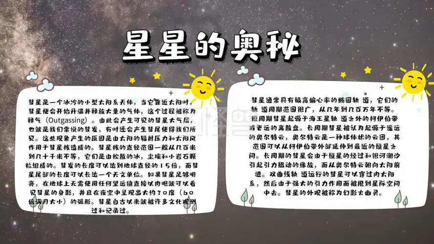 彗星的奥秘知识小报
