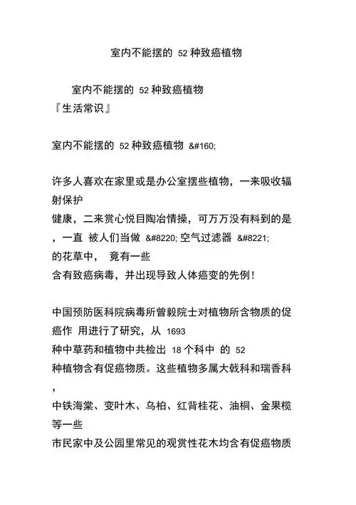 室内不能摆的52种致癌植物_第1页