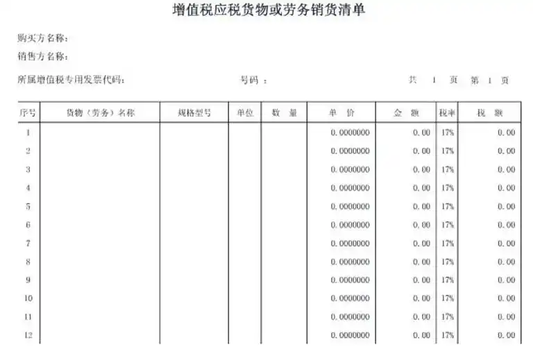 增值税普通发票的销货清单这中能不能用,序号旁边没线条的