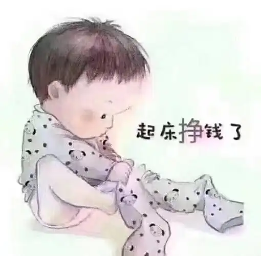 起床挣钱了