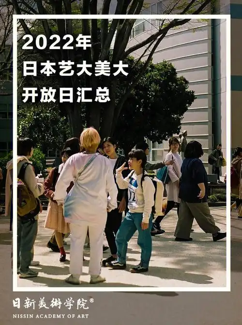 01全网最全日本27所艺大校园开放日集合