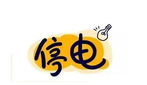 下周拉萨哪些些地方要停电?