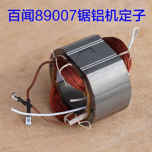 百闻大志89007/99007皮带锯铝机 12寸305切割机转子定子线圈配件 定子